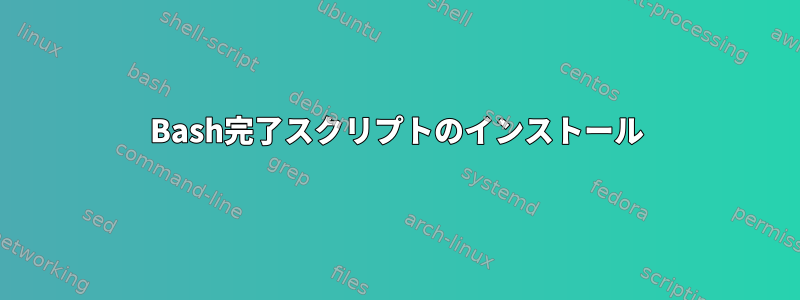 Bash完了スクリプトのインストール