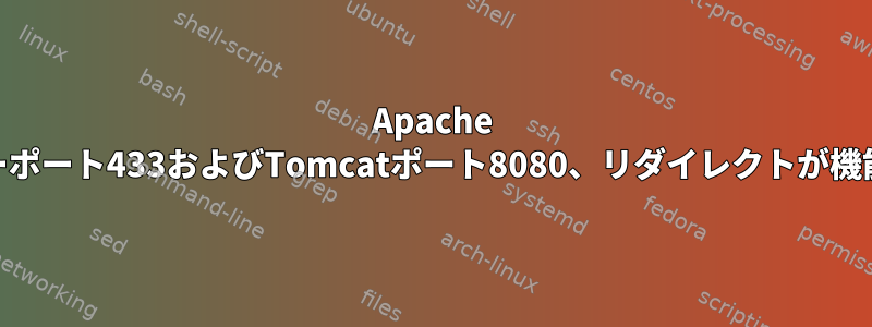 Apache Webサーバーポート433およびTomcatポート8080、リダイレクトが機能しません。