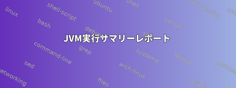 JVM実行サマリーレポート