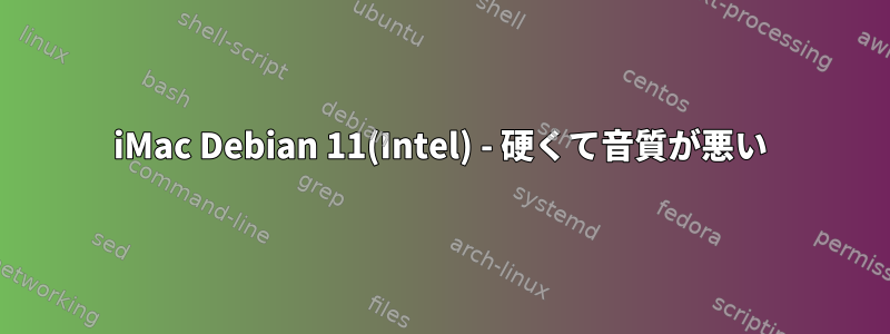 iMac Debian 11(Intel) - 硬くて音質が悪い