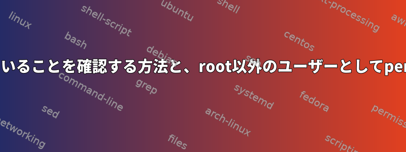 Linuxカーネルでperfイベントが有効になっていることを確認する方法と、root以外のユーザーとしてperfユーザーモードをインストールする方法は？