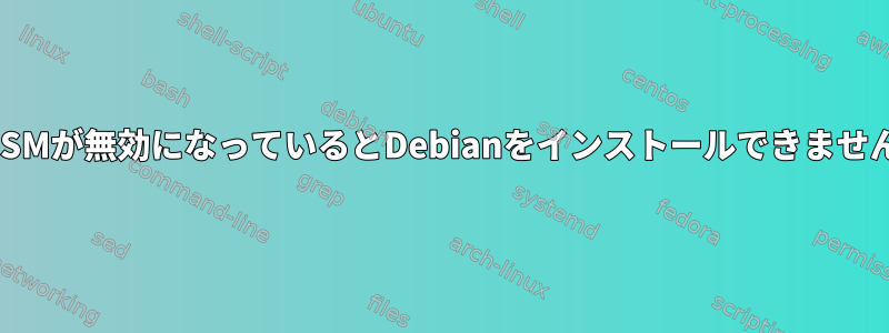 CSMが無効になっているとDebianをインストールできません