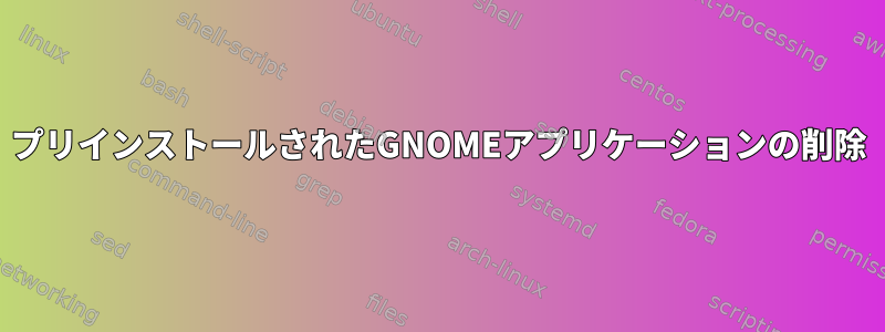 プリインストールされたGNOMEアプリケーションの削除