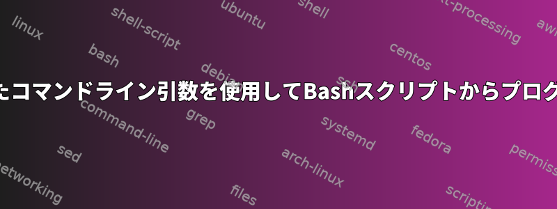 変数に格納されたコマンドライン引数を使用してBashスクリプトからプログラムを呼び出す