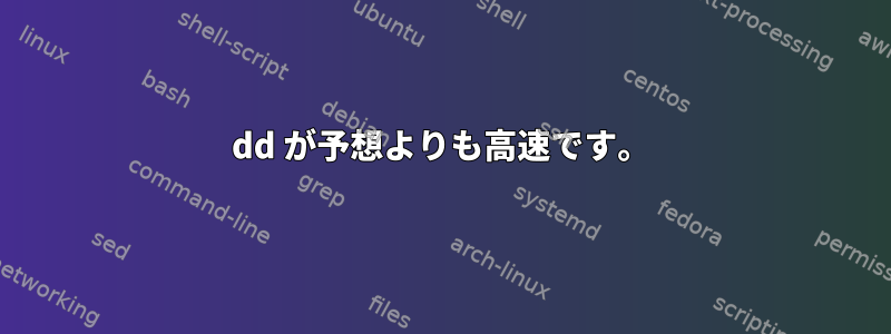 dd が予想よりも高速です。