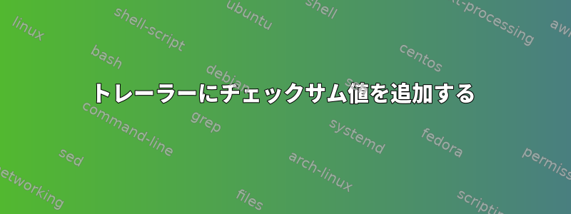 トレーラーにチェックサム値を追加する