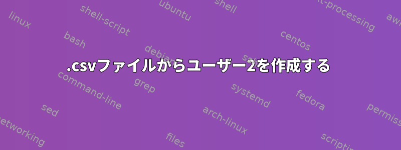 .csvファイルからユーザー2を作成する