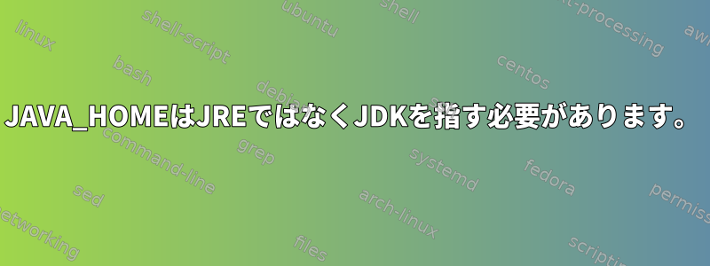 JAVA_HOMEはJREではなくJDKを指す必要があります。