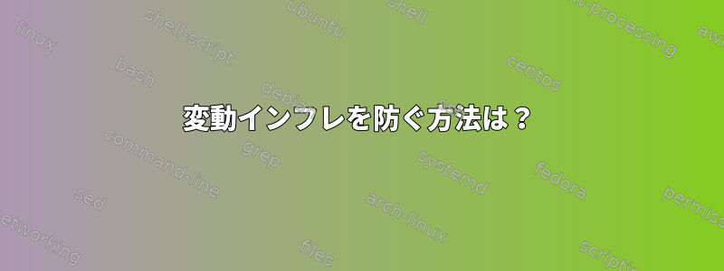 変動インフレを防ぐ方法は？