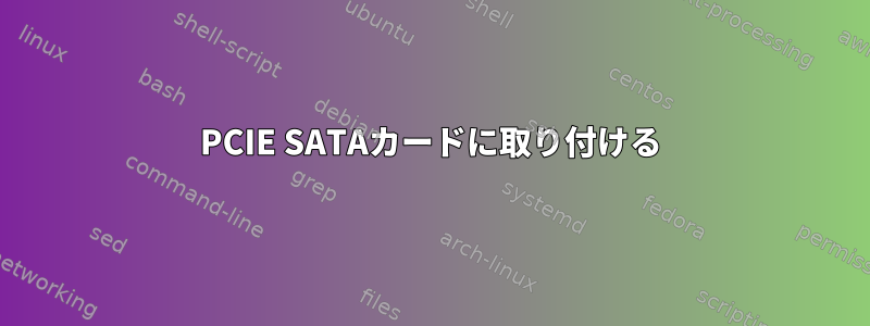 PCIE SATAカードに取り付ける