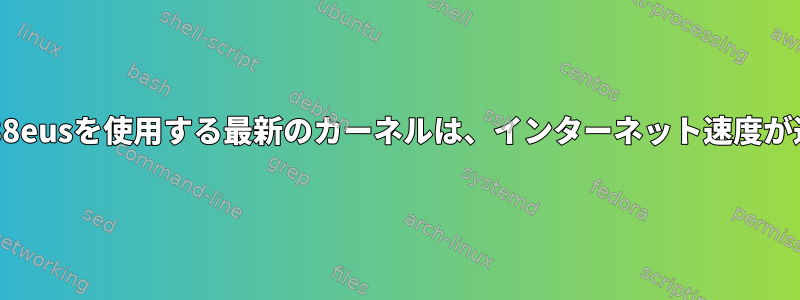 rtl8188eusを使用する最新のカーネルは、インターネット速度が遅い。