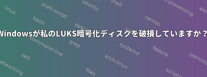 Windowsが私のLUKS暗号化ディスクを破損していますか？