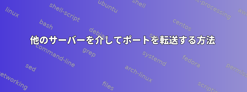 他のサーバーを介してポートを転送する方法