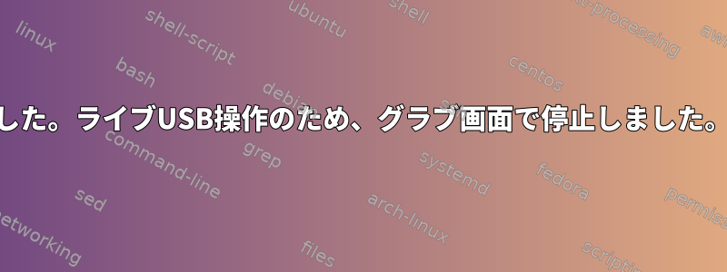 誤って/boot/フォルダを削除して再起動しました。ライブUSB操作のため、グラブ画面で停止しました。古いシステムをどのように復元できますか？