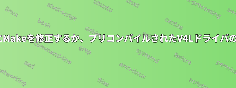 Raspbianのインストール時にMakeを修正するか、プリコンパイルされたV4Lドライバのコピーに接続してください。