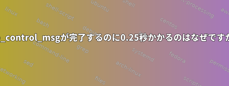 usb_control_msgが完了するのに0.25秒かかるのはなぜですか？