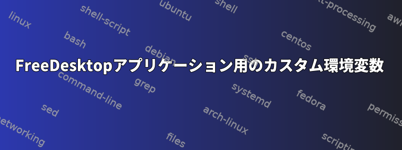 FreeDesktopアプリケーション用のカスタム環境変数
