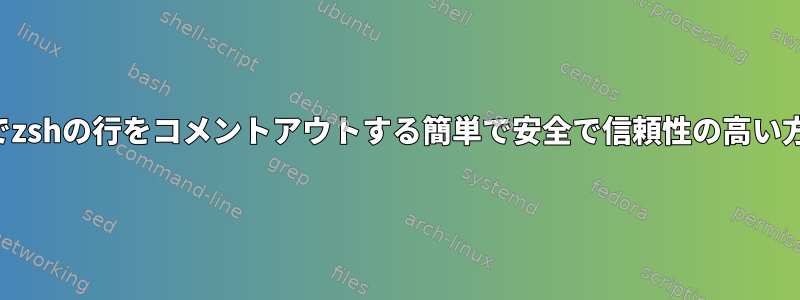 シェルプロンプトでzshの行をコメントアウトする簡単で安全で信頼性の高い方法はありますか？