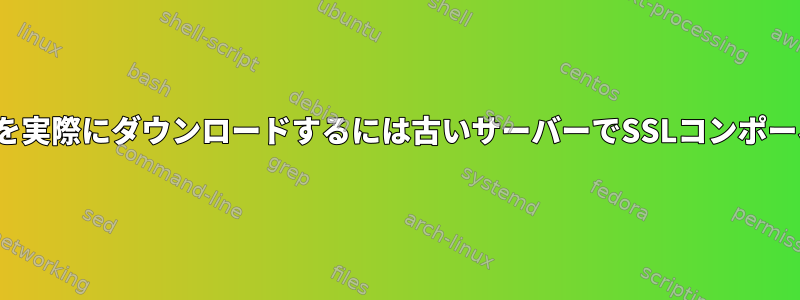 SSL経由でパッケージを実際にダウンロードするには古いサーバーでSSLコンポーネントを更新する方法