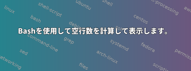 Bashを使用して空行数を計算して表示します。