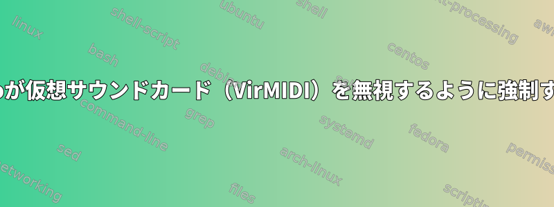 PulseAudioが仮想サウンドカード（VirMIDI）を無視するように強制する方法は？