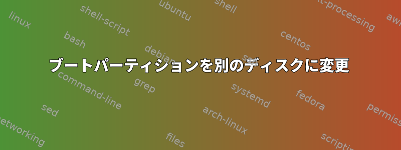 ブートパーティションを別のディスクに変更