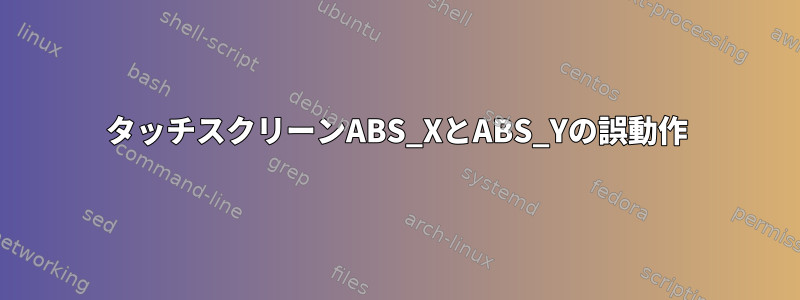 タッチスクリーンABS_XとABS_Yの誤動作