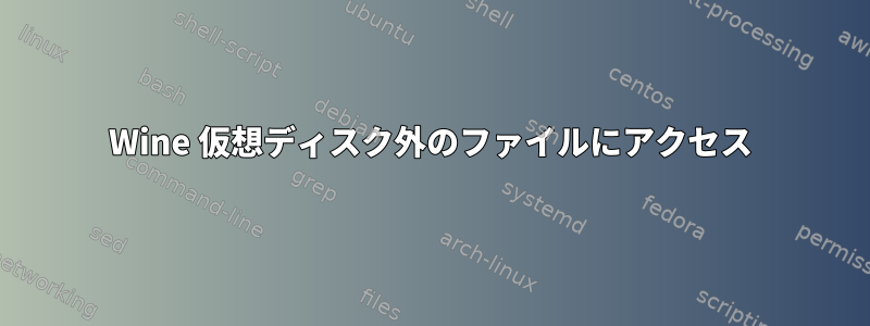 Wine 仮想ディスク外のファイルにアクセス