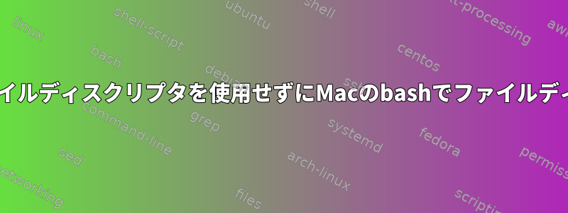 最初から読むために2番目のファイルディスクリプタを使用せずにMacのbashでファイルディスクリプタを巻き戻す方法は？