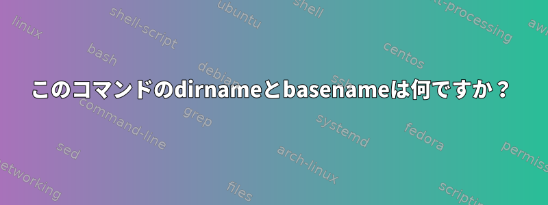 このコマンドのdirnameとbasenameは何ですか？