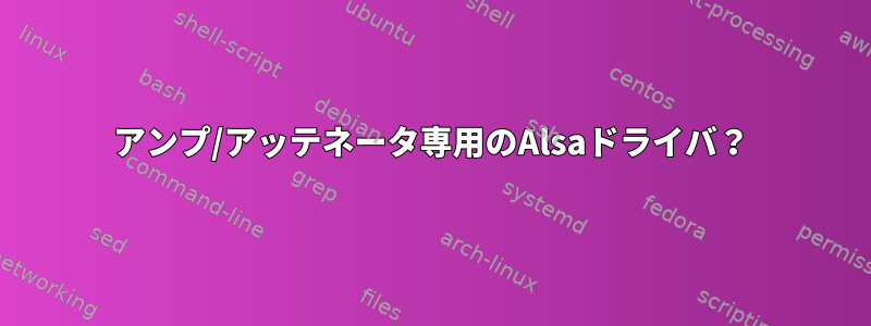 アンプ/アッテネータ専用のAlsaドライバ？