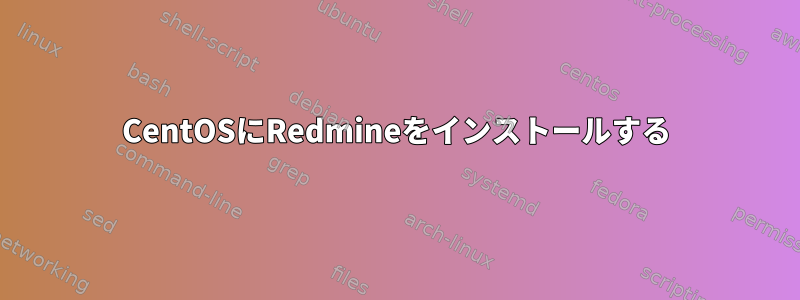 CentOSにRedmineをインストールする