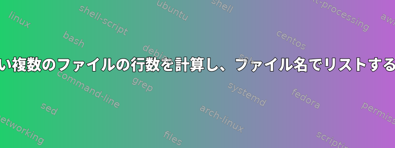 awkを使用して＃で始まらない複数のファイルの行数を計算し、ファイル名でリストするにはどうすればよいですか？