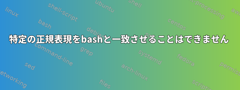 特定の正規表現をbashと一致させることはできません