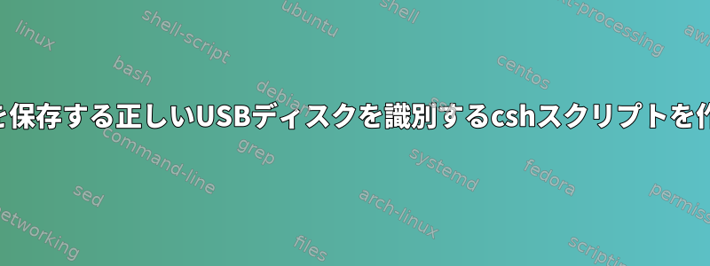 仮想マシンを保存する正しいUSBディスクを識別するcshスクリプトを作成する方法