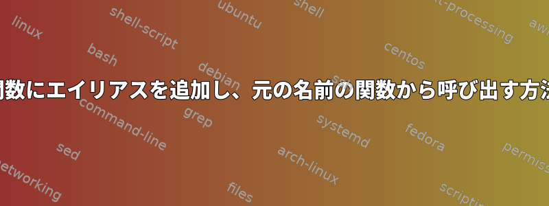 関数にエイリアスを追加し、元の名前の関数から呼び出す方法