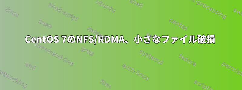 CentOS 7のNFS/RDMA、小さなファイル破損