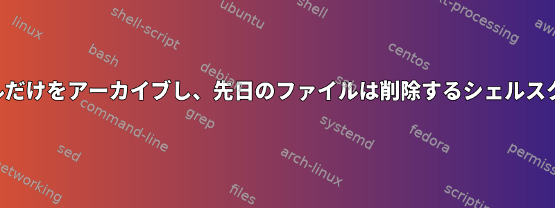 7日間のファイルだけをアーカイブし、先日のファイルは削除するシェルスクリプトを生成