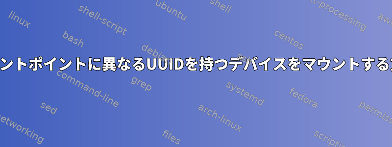 同じマウントポイントに異なるUUIDを持つデバイスをマウントする方法は？