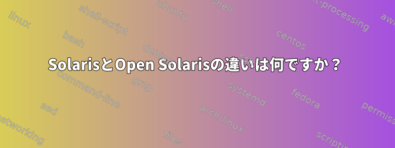 SolarisとOpen Solarisの違いは何ですか？