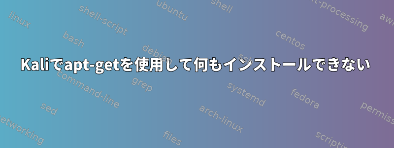 Kaliでapt-getを使用して何もインストールできない