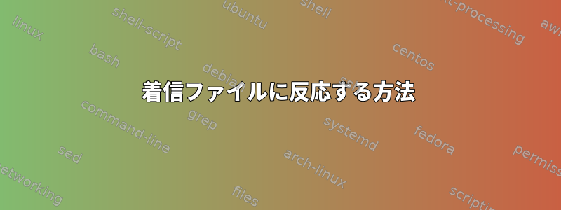 着信ファイルに反応する方法