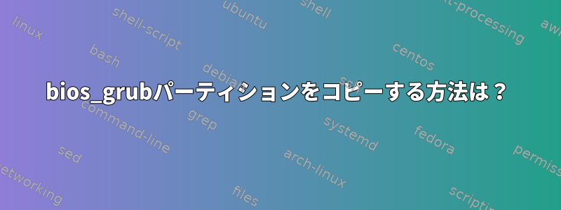 bios_grubパーティションをコピーする方法は？