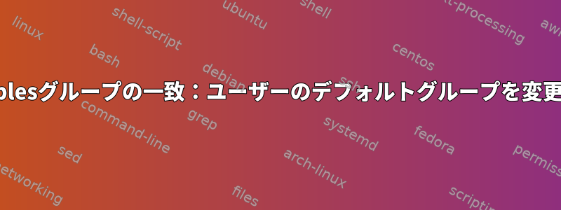 iptablesグループの一致：ユーザーのデフォルトグループを変更する