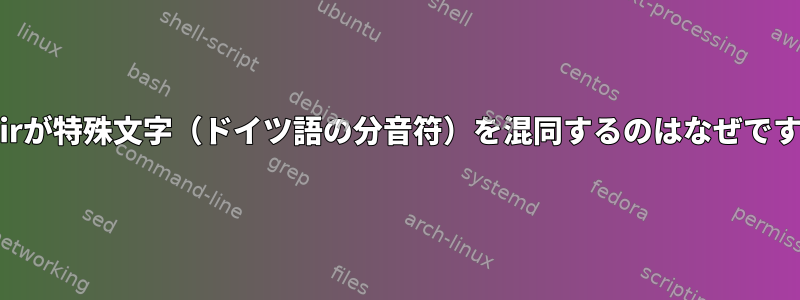 mkdirが特殊文字（ドイツ語の分音符）を混同するのはなぜですか？