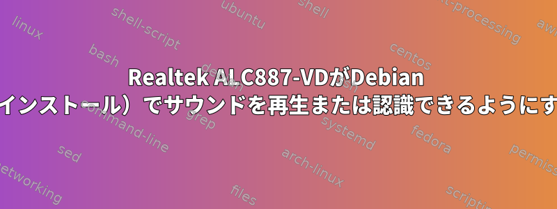 Realtek ALC887-VDがDebian 11（新規インストール）でサウンドを再生または認識できるようにするには？