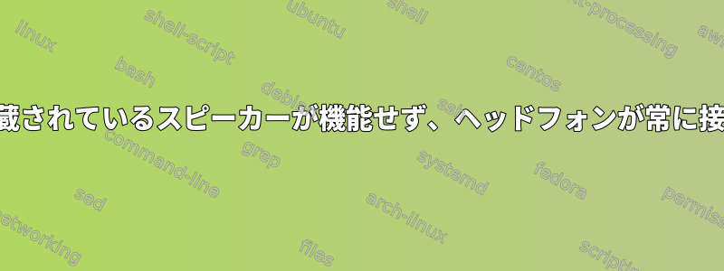 ノートブックに内蔵されているスピーカーが機能せず、ヘッドフォンが常に接続されています。