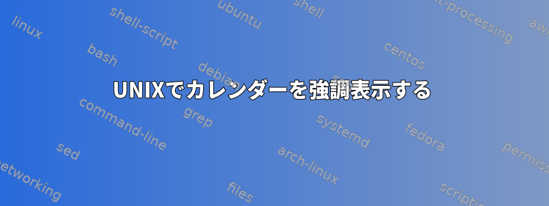 UNIXでカレンダーを強調表示する