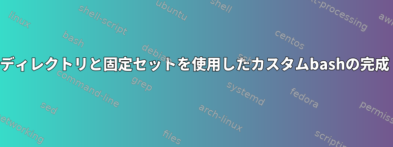 ディレクトリと固定セットを使用したカスタムbashの完成