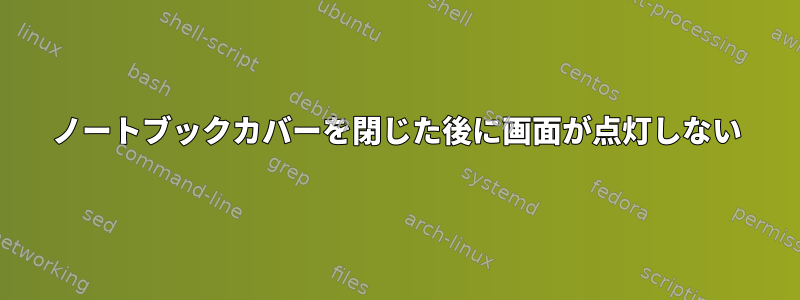 ノートブックカバーを閉じた後に画面が点灯しない